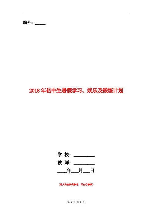2018年初中生暑假学习、娱乐及锻炼计划