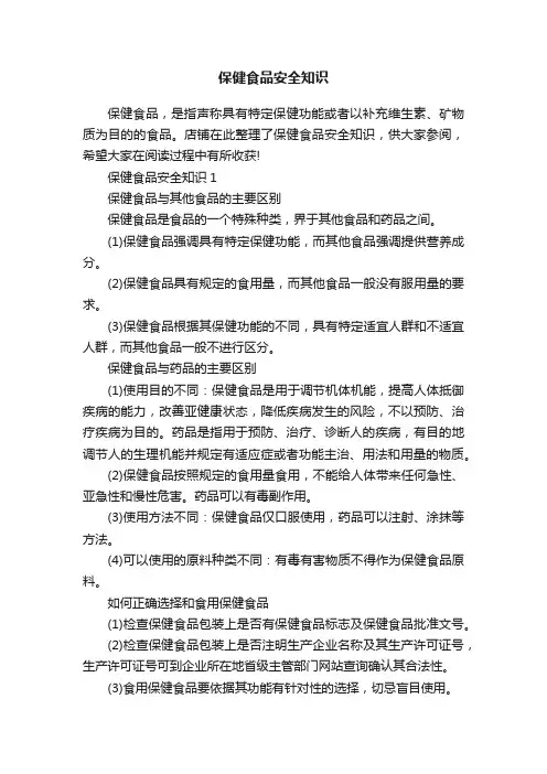 保健食品安全知识