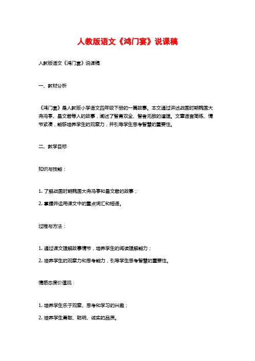 人教版语文《鸿门宴》说课稿
