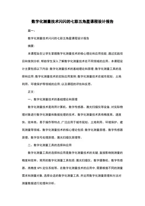 数字化测量技术闪闪的七彩五角星课程设计报告