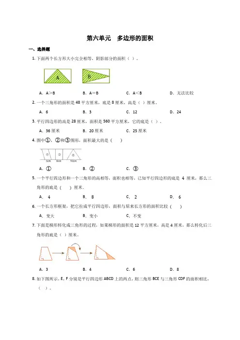 五年级上册数学人教版 第六单元  多边形的面积(单元测试)(无答案)