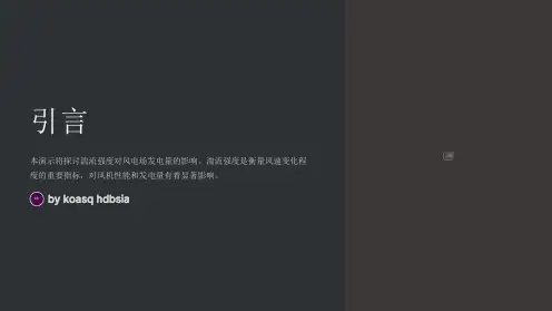 湍流强度对风电场发电量的影响
