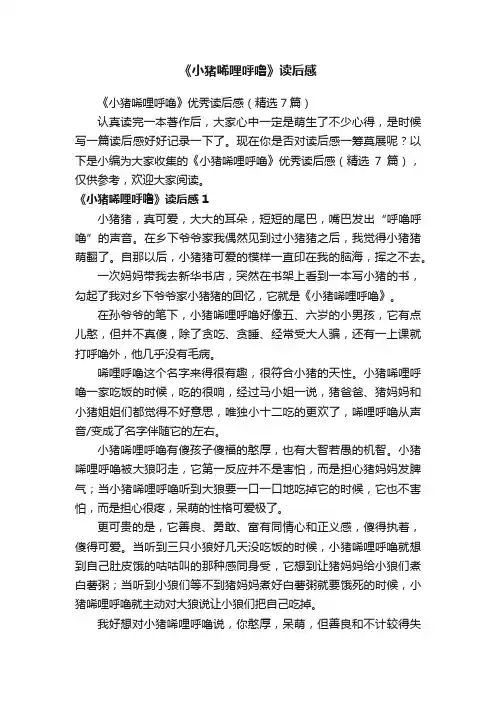 《小猪唏哩呼噜》读后感