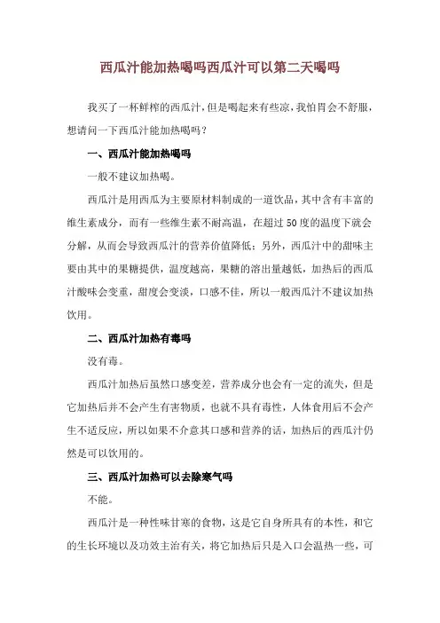 西瓜汁能加热喝吗 西瓜汁可以第二天喝吗