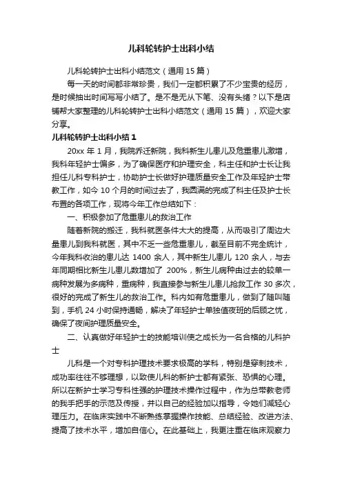 儿科轮转护士出科小结