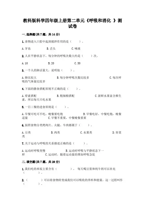教科版科学四年级上册第二单元《呼吸和消化 》测试卷附参考答案(轻巧夺冠)