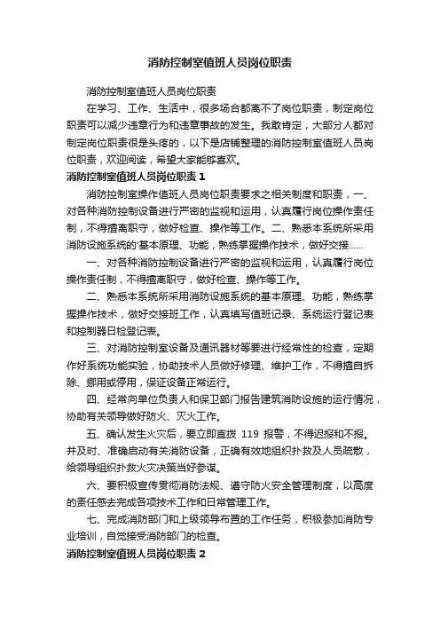 消防控制室值班人员岗位职责