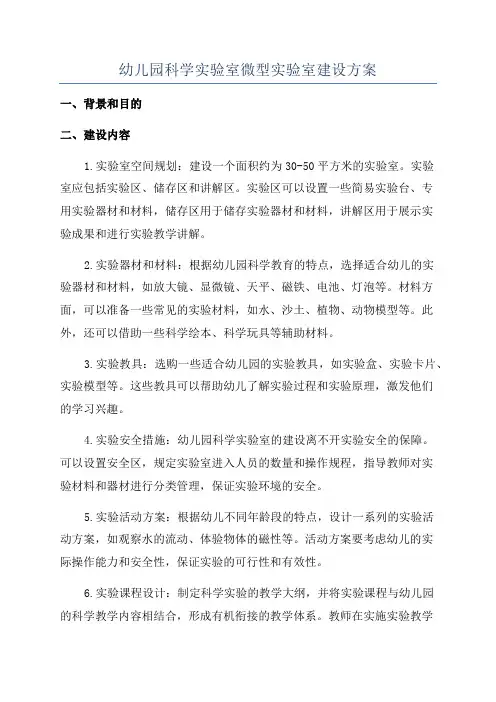 幼儿园科学实验室微型实验室建设方案