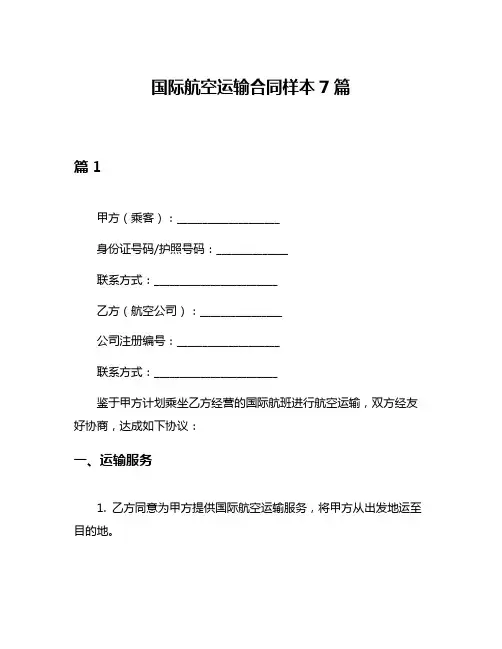 国际航空运输合同样本7篇