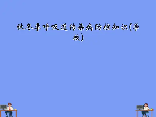 秋冬季呼吸道传染病防控知识(学校)完美版PPT