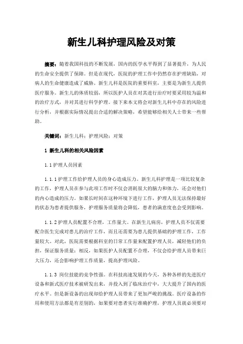 新生儿科护理风险及对策