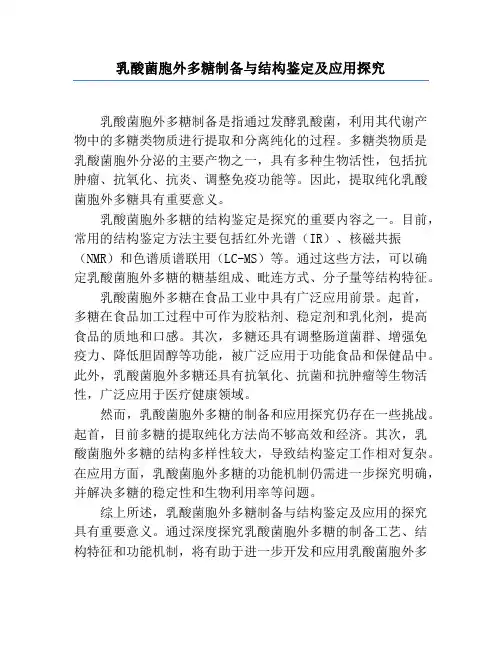 乳酸菌胞外多糖制备与结构鉴定及应用研究
