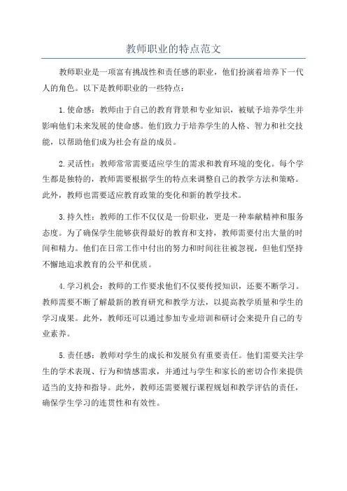 教师职业的特点范文