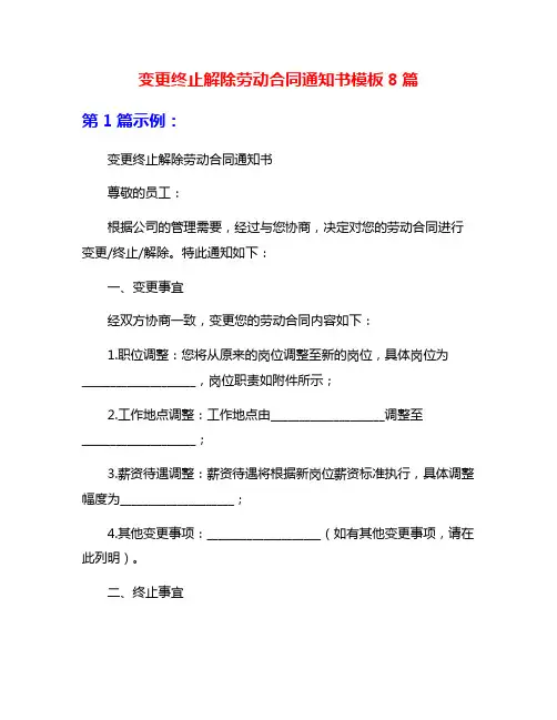 变更终止解除劳动合同通知书模板8篇