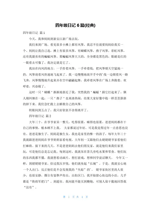 四年级日记6篇(经典)