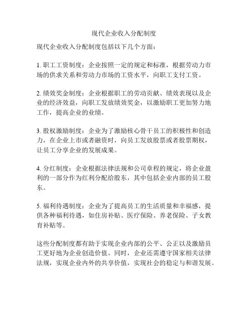 现代企业收入分配制度