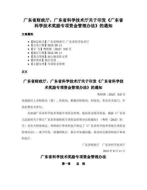 广东省财政厅、广东省科学技术厅关于印发《广东省科学技术奖励专项资金管理办法》的通知