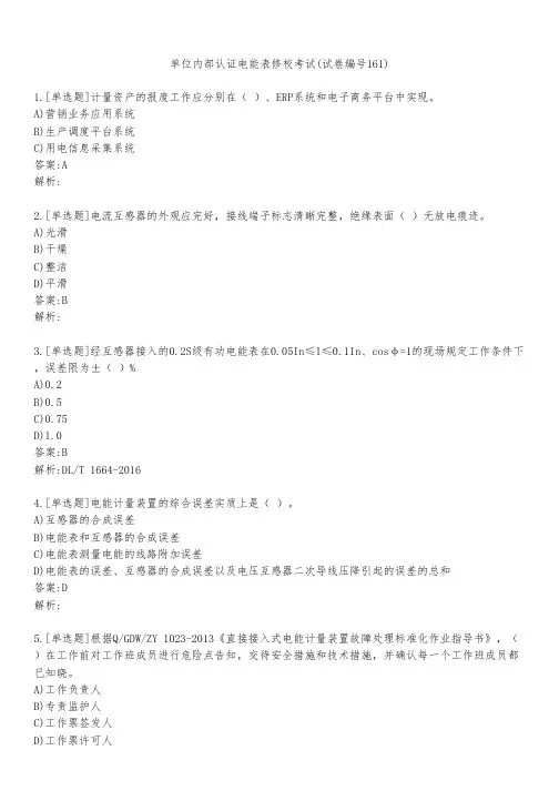 单位内部认证电能表修校考试(试卷编号161)