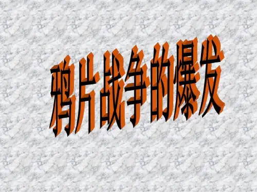 高二历史鸦片战争的爆发
