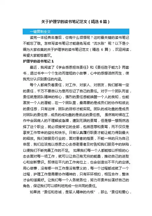 关于护理学的读书笔记范文（精选6篇）