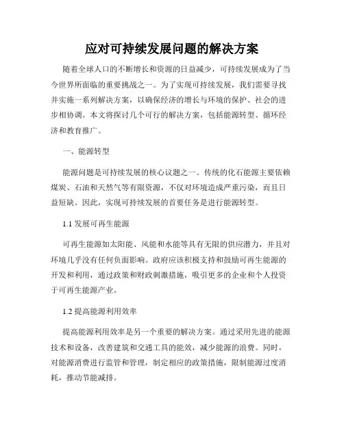 应对可持续发展问题的解决方案