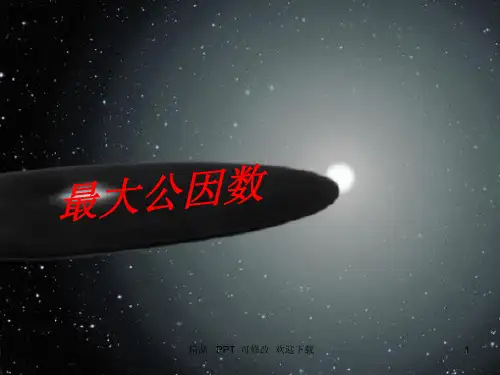 最大公因数(短除法)课件