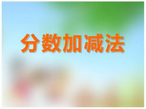 《分数加减》分数加减法PPT课件2 (共17张PPT)