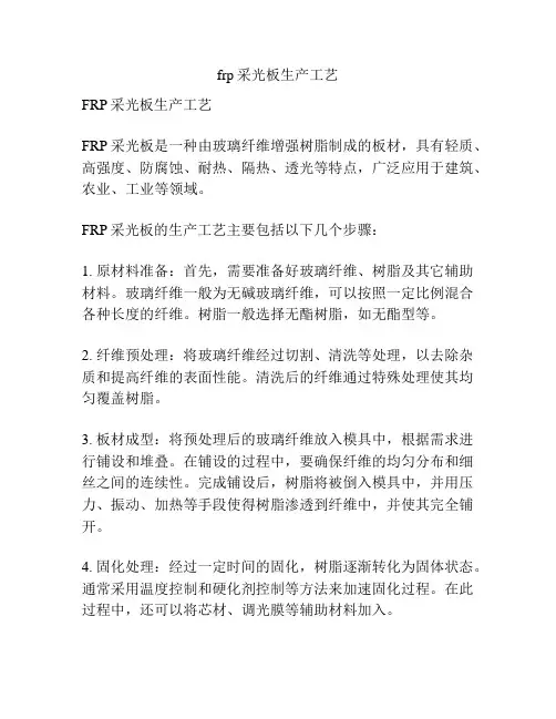 frp采光板生产工艺