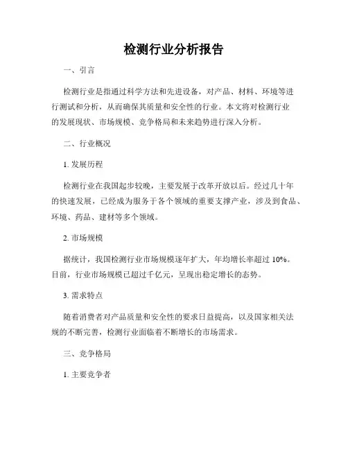 检测行业分析报告