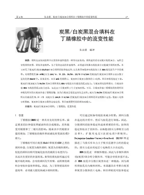 炭黑白炭黑混合填料在丁腈橡胶中的流变性能