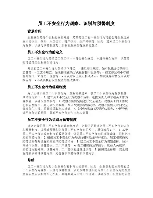 员工不安全行为观察、识别与预警制度