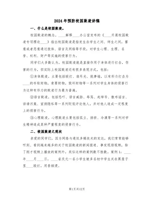 2024年预防校园欺凌讲稿(3篇)