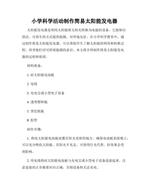 小学科学活动制作简易太阳能发电器