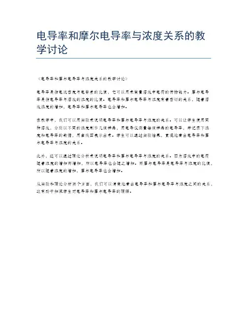 电导率和摩尔电导率与浓度关系的教学讨论