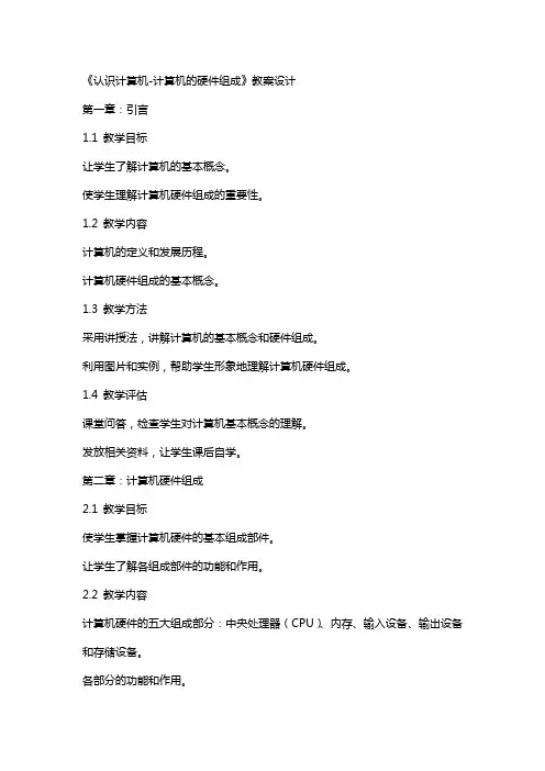 《认识计算机计算机的硬件组成》教案设计
