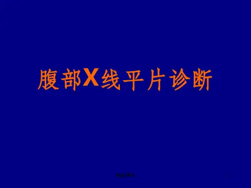 腹部X线平片诊断
