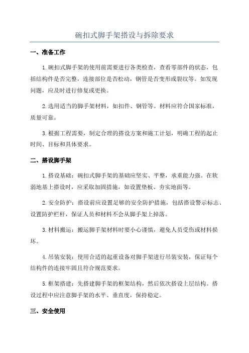 碗扣式脚手架搭设与拆除要求
