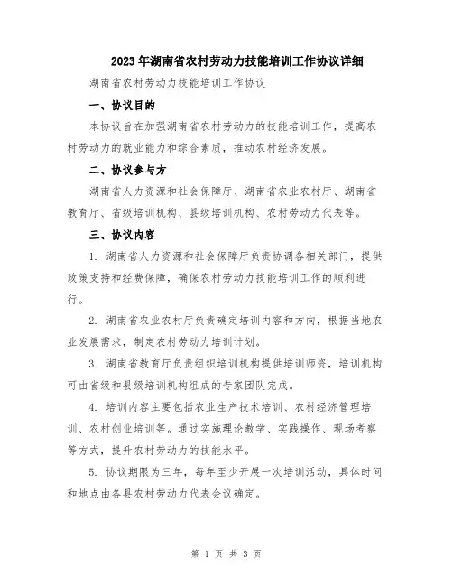 2023年湖南省农村劳动力技能培训工作协议详细