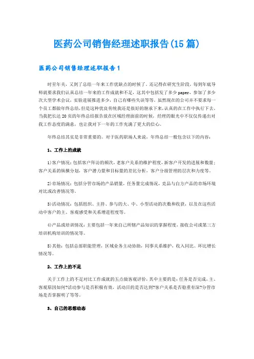 医药公司销售经理述职报告(15篇)
