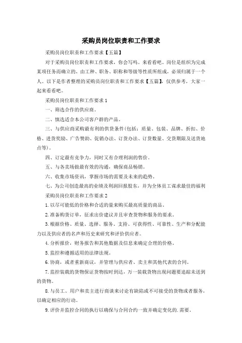 采购员岗位职责和工作要求