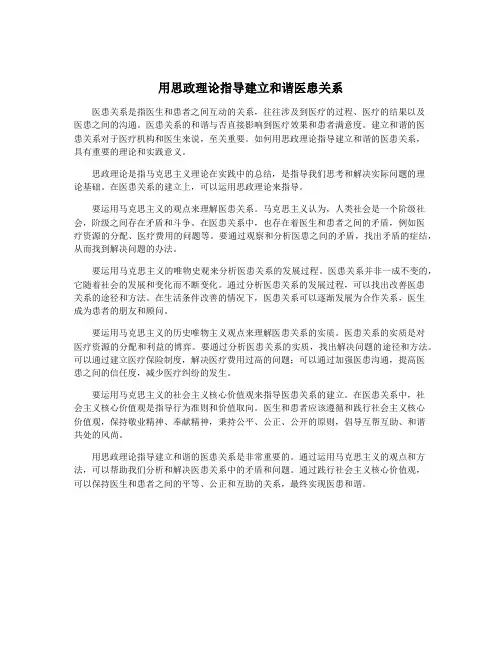 用思政理论指导建立和谐医患关系