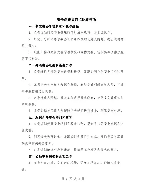 安全巡查员岗位职责模版