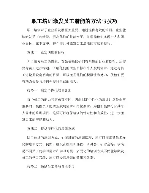 职工培训激发员工潜能的方法与技巧