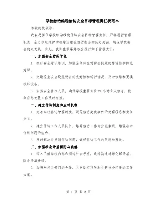 学校综治维稳信访安全目标管理责任状范本