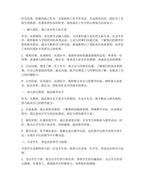 新老师工作半年心得体会