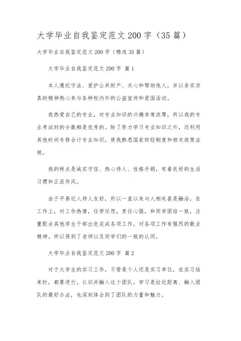 大学毕业自我鉴定范文200字(35篇)