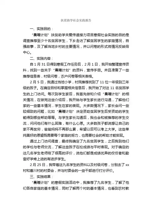 扶贫助学社会实践报告_社会实践报告_