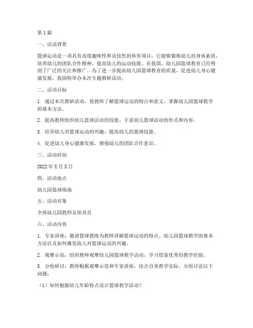 幼儿园专题教研篮球(3篇)