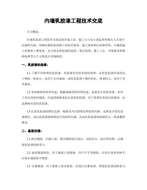 内墙乳胶漆工程技术交底