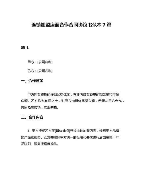 连锁加盟店面合作合同协议书范本7篇